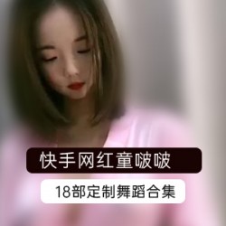 快手网红女神（童啵啵）私人订制直播回放