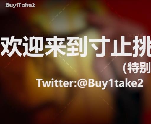 《buy1take2》寸止挑战JOI