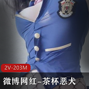 微博网红《茶杯恶犬》高端私人订制