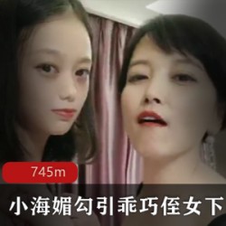 《小海媚》诱惑乖巧侄女，40岁携手20岁