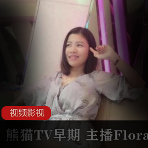 熊猫TV早期主播《Flora华女》作品合集