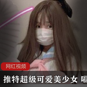 某推超级可爱美少女+嗝崽+5套作品小合集