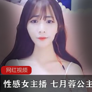 性感女主播+七月蓉公主全网独家作品全集