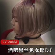 露脸酒吧黑丝兔女郎DJ内S