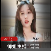半糖极品御姐主播《雪雪》+