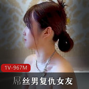 果冻传媒+《D丝男复仇女友》只要够可爱和谁生孩子没有关系吧+[1V-967M]