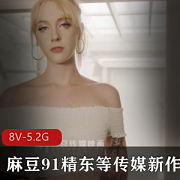 本土知名影视制作公司(麻瓜豆,久妖,精东等传媒)新作品11月25日更新