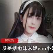 震惊，onlyfans身材诱惑的可御可萝容颜网红（妹米妮）怎么下水了？集聚反差萌