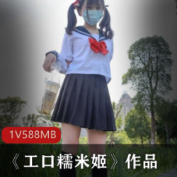 PR社呆萌学生妹《工口糯米姬》JK制服接拍，娇小玲珑惹人疼爱【588m】