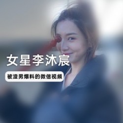 清纯女星（李沐宸）吃瓜视频曝光，潮红娇俏的绝美容颜