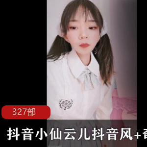 抖音清纯妹妹（小仙云儿）抖音风热舞，雪白美腿让人目不转睛