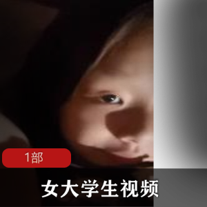 高颜值绿茶女大学生，表面腼腆害羞行为却十分奔放