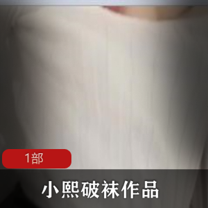 斗鱼火辣女郎（小熙）撕破黑丝，白皙美腿给你极致视觉盛宴