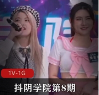 解锁互动技巧，抖阴学院第8期DYX008C，人三项全面提升！