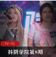 解锁互动技巧,抖阴学院第8期DYX008C,人三项全面提升!