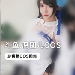 《斗鱼当红主播腐团儿COS合集，让你欲罢不能！》