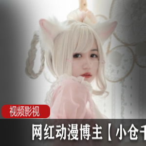 小仓千代w的网红动漫写真作品