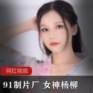 女神杨柳的四部作品