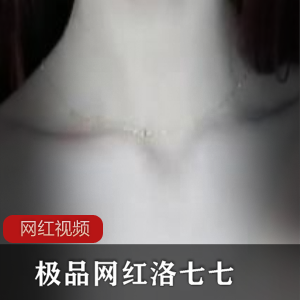 洛七七的四部精选网红作品