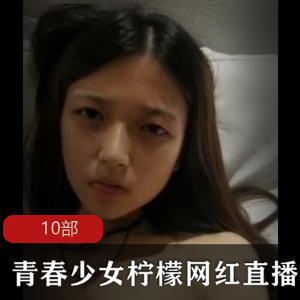 柠檬少女的青春直播视频