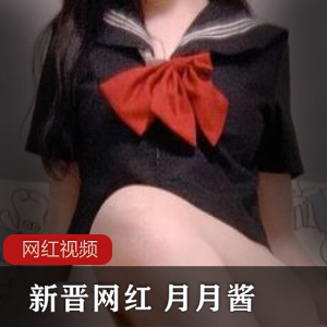 新晋网红月月酱作品合集