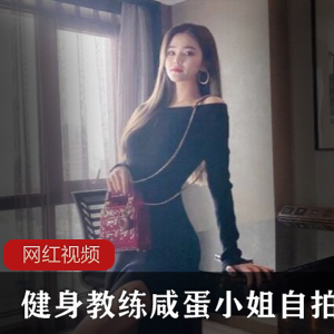 绝美上海健身教练咸蛋小姐自拍作品