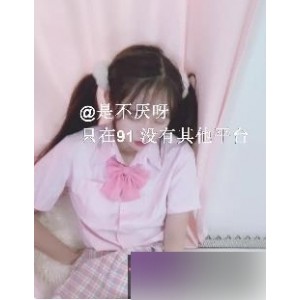 91女神不见星空新作隔壁双马尾少女妹妹《91女神不见星空》新作，隔壁双马尾少女妹妹