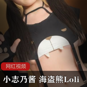 小志乃酱的海盗熊Loli作品