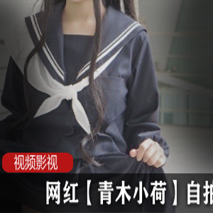 青木小荷的网红自拍作品