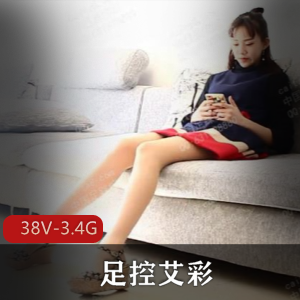 优质资源的足系列艾彩合集