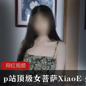 女菩萨XiaoE的顶流剧情佳作