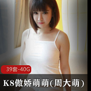 抖音周大萌黑料视频全果40部合集