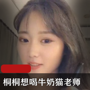 桐桐喝牛奶的推特猫老师