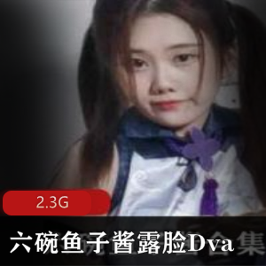虎牙双马尾妹子六碗鱼子酱露脸Dva合集