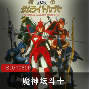 推荐高清全集的日本动画《魔神坛斗士》
