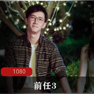 前任3高清版电影