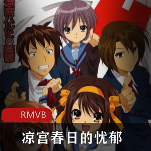 凉宫春日的忧郁高清粤语中字版推荐