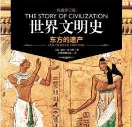 电子书：《世界文明史》维尔·杜兰特合集推荐