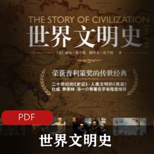 电子书：《世界文明史》维尔·杜兰特合集推荐