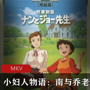小妇人物语南与乔老师-国日双语版动画推荐