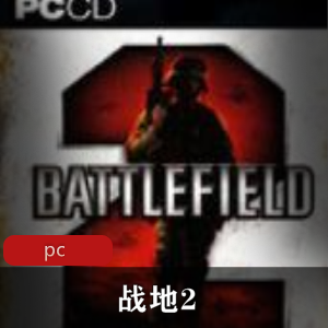 战地2：中文破解版，推荐射击游戏
