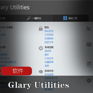 实用软件：GlaryUtilitiesPro免授权解锁专业版推荐