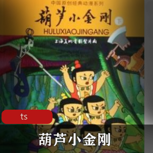 葫芦小金刚经典珍藏版推荐