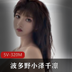 波多野小泽和千凛的精选御姐女神在秀人网上的表演