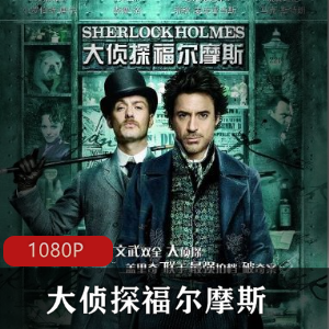 《大侦探福尔摩斯》两部合集-美国电影推荐