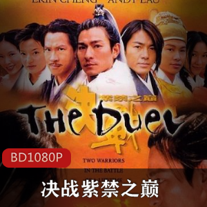 决战紫禁之巅无水印修复版