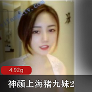 神颜上海猪九妹2：有尺度降维打击，新尝试吐奶