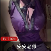 糖心女神的最新作品：安安老师的赌输代价