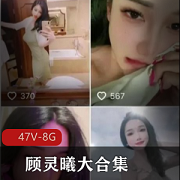 顾灵曦抖音和微博大合集