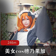 穗乃果演员美女cos